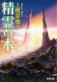 精霊の木