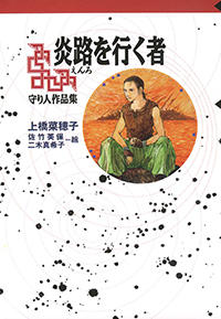 炎路を行く者　守り人作品集