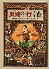 炎路を行く者　守り人作品集