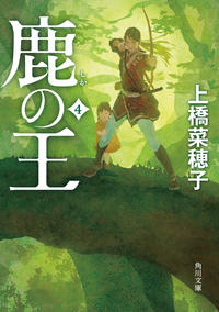 鹿の王　下　還って行く者 文庫版　4巻