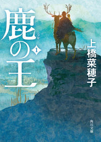 鹿の王　上　生き残った者