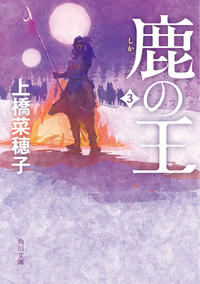 鹿の王　下　還って行く者 文庫版　3巻