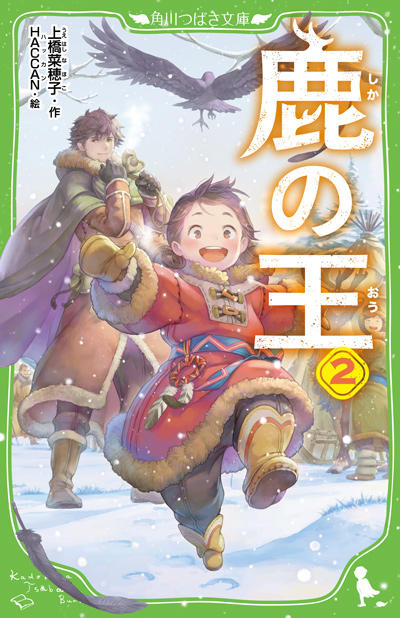 鹿の王　上　生き残った者