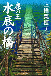 鹿の王　水底の橋