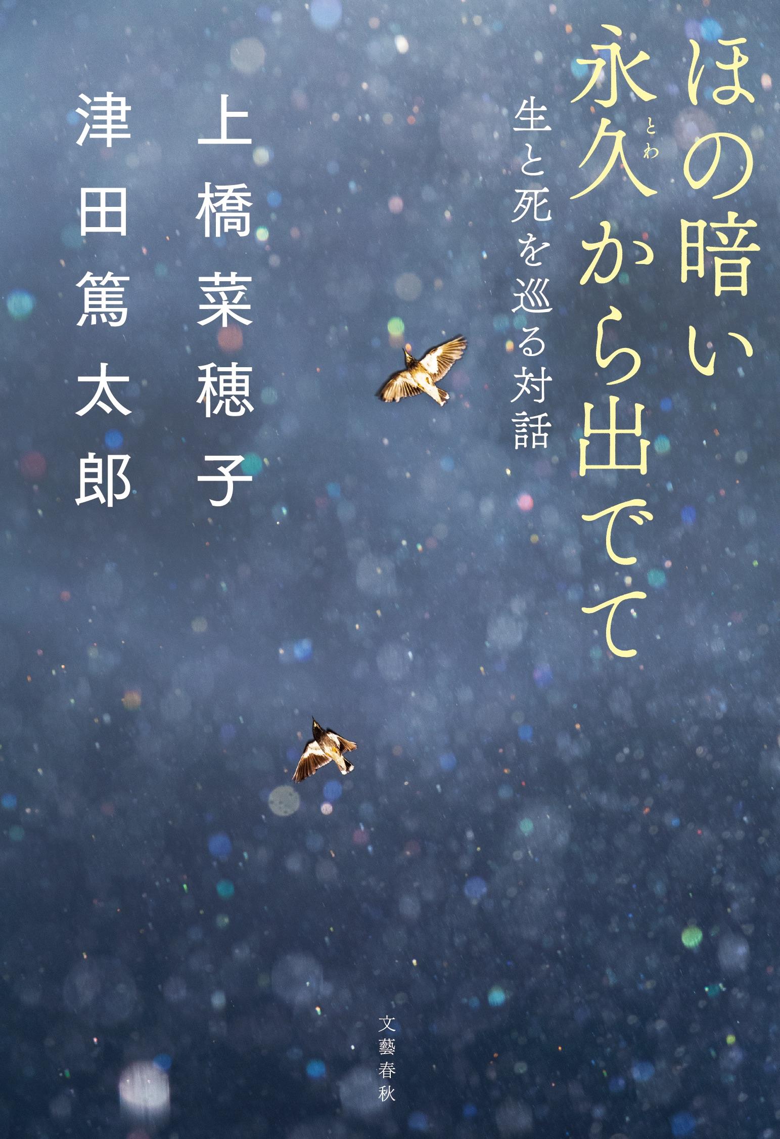 ほの暗い永久から出でて　生と死を巡る対話