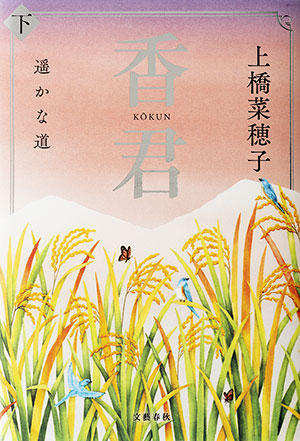 香君　下