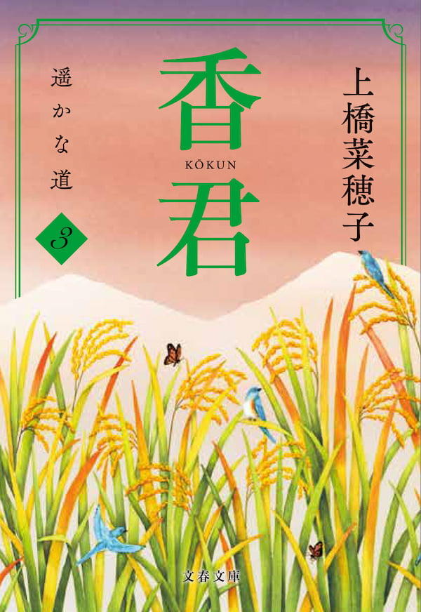 香君 下　遥かな道 文庫版　３巻