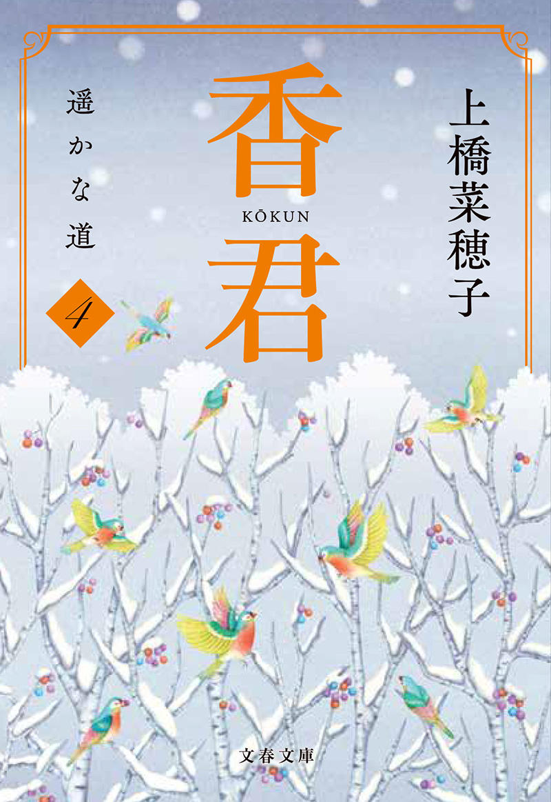 香君 下　遥かな道 文庫版　４巻