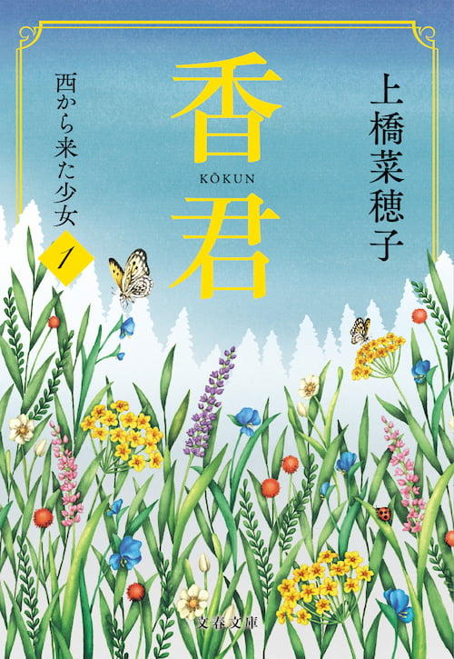 香君　上　西から来た少女 文庫版　1巻