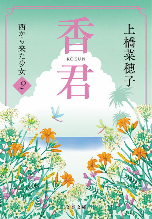 香君　上　西から来た少女 文庫版　2巻
