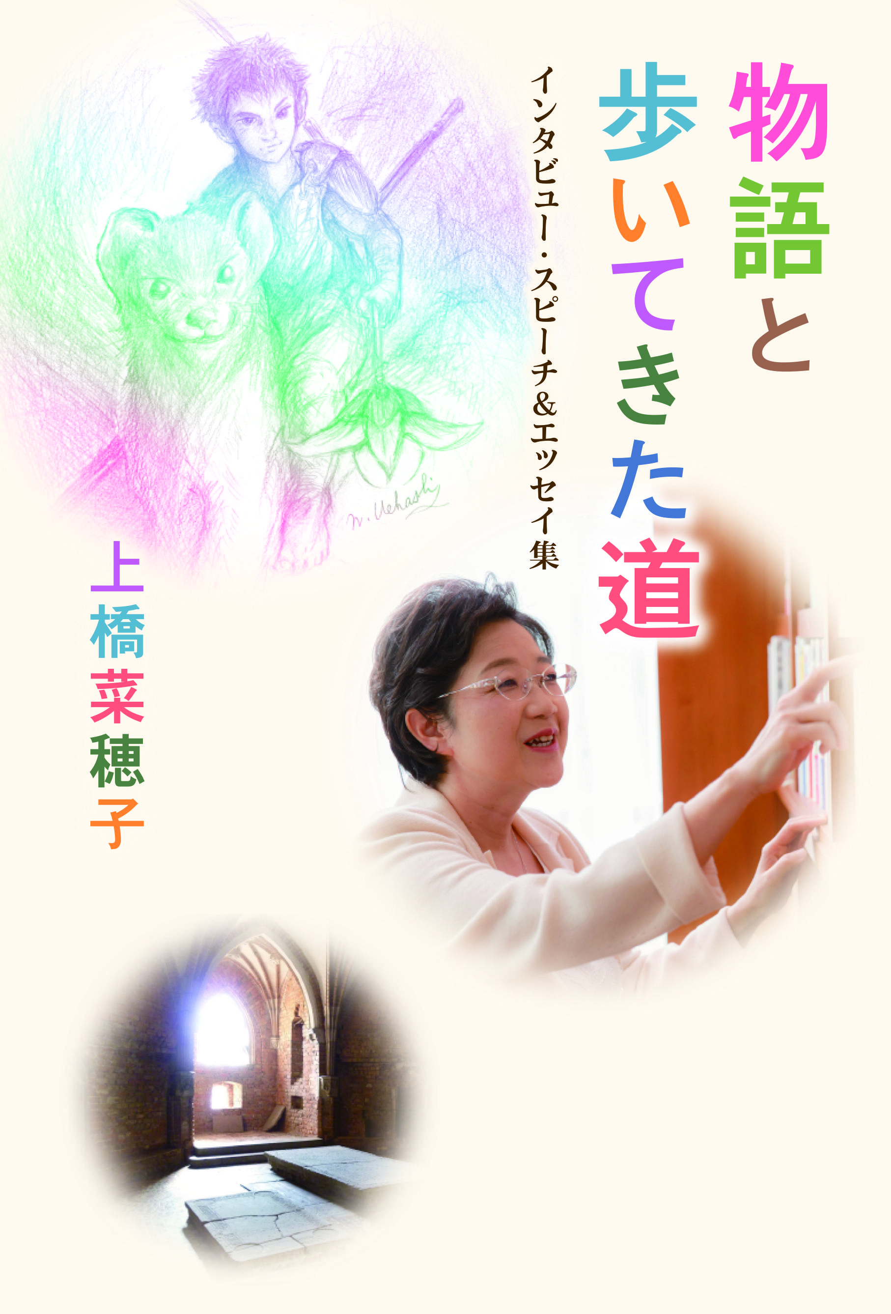 物語と歩いてきた道