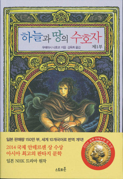 天と地の守り人＜第一部＞・韓国語版