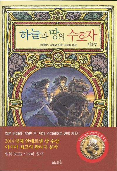 天と地の守り人＜第二部＞・韓国語版