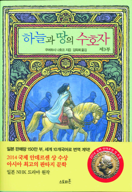 天と地の守り人＜第三部＞・韓国語版