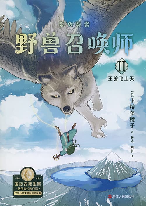 獣の奏者 Ⅱ 王獣編・中国語版（大陸版）