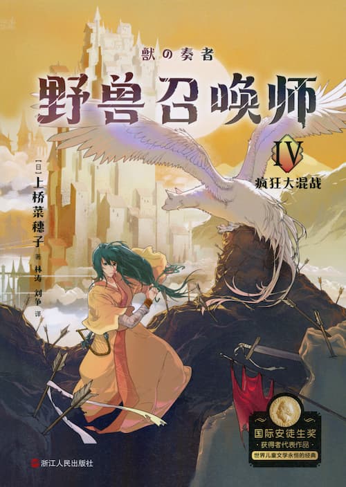 獣の奏者 Ⅳ 完結編・中国語版（大陸版）