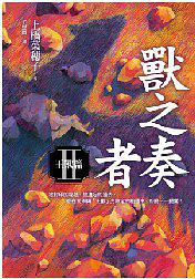 獣の奏者 Ⅱ 王獣編・台湾語版