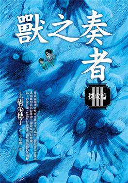 獣の奏者 Ⅲ 探求編・台湾語版