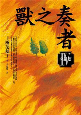 獣の奏者 Ⅳ 完結編・台湾語版
