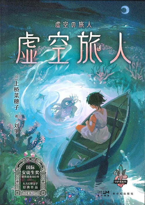 ６虚空の旅人・中国語版（新版）