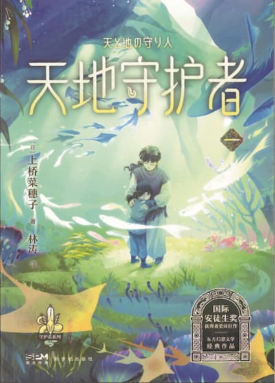 ８天と地の守り人＜第一部＞・中国語版（新版）