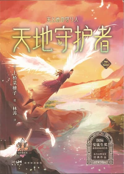 ９天と地の守り人＜第二部＞・中国語版（新版）