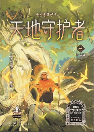 １０天と地の守り人＜第三部＞・中国語版（新版）