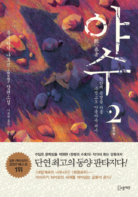 獣の奏者 Ⅱ 王獣編・韓国語版