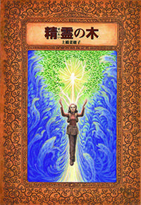 精霊の木（新装版）