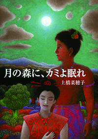 月の森に、カミよ眠れ