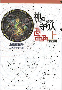 神の守り人　来訪編