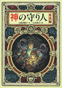 神の守り人　来訪編