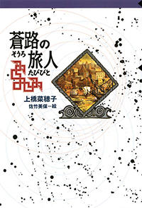 蒼路の旅人