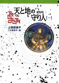天と地の守り人　第一部　ロタ王国編