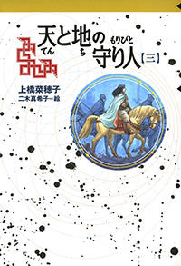 天と地の守り人　第三部　新ヨゴ皇国編