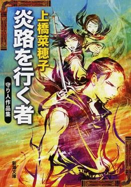 炎路を行く者　守り人作品集