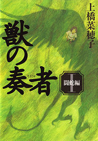 獣の奏者　（1）闘蛇編