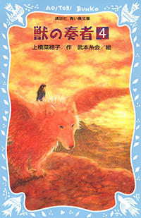 獣の奏者　（2）王獣編