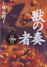 獣の奏者　（2）王獣編