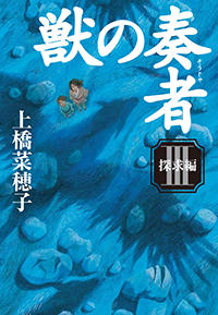 獣の奏者　（3）探求編