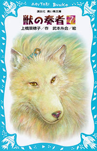 獣の奏者　（4）完結編