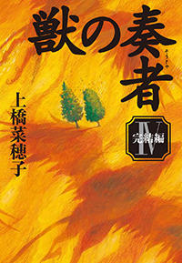 獣の奏者　（4）完結編