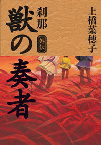 獣の奏者　外伝　刹那