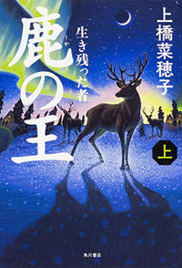 鹿の王　上