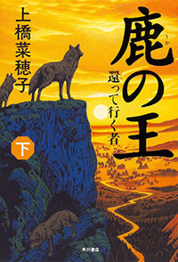 鹿の王　下