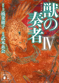 獣の奏者　4　コミック文庫