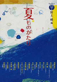 夏ものがたり（縁日の夜）