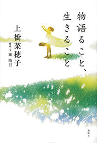物語ること、生きること