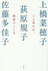 三人寄れば、物語のことを