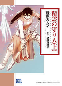 ＜精霊の守り人 上＞ (朝日コミック文庫）